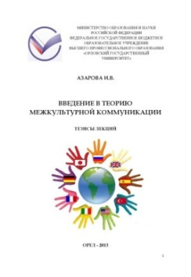 Азарова, І. В. Вступ до теорії міжкультурної комунікації. Частина 1. Тези лекцій