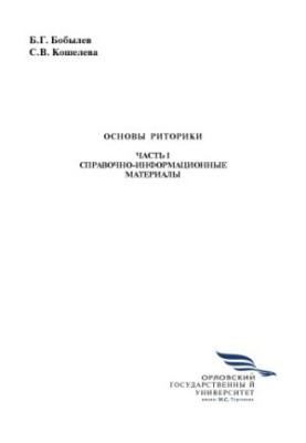 Bobylev, B. G. Fundamentals of rhetoric. Part 1: Reference and information materials