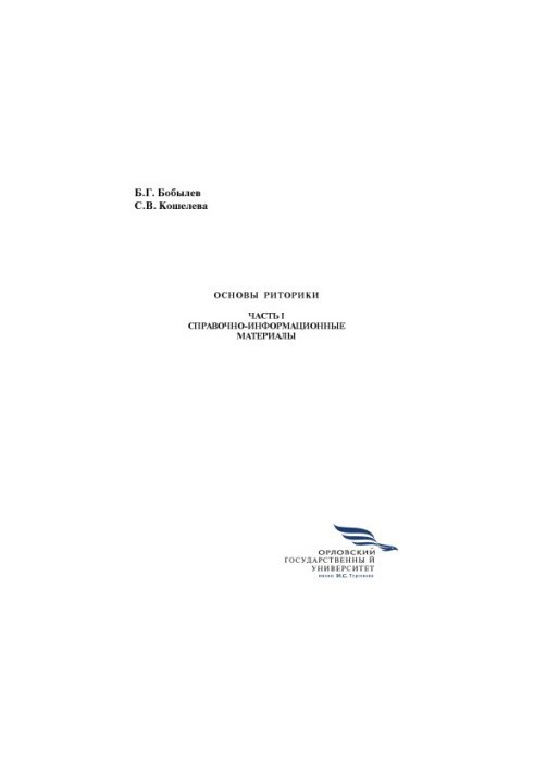 Bobylev, B. G. Fundamentals of rhetoric. Part 1: Reference and information materials