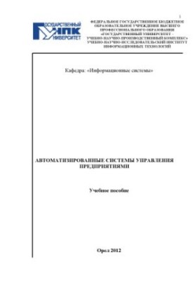 Автоматизовані системи управління підприємствами