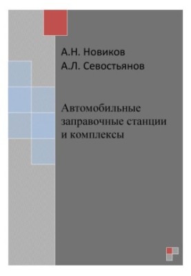 Автомобільні заправні станції та комплекси
