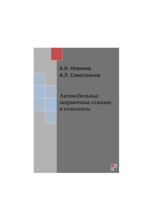 Автомобільні заправні станції та комплекси
