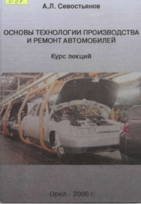 Основы технологии производства и ремонт автомобилей
