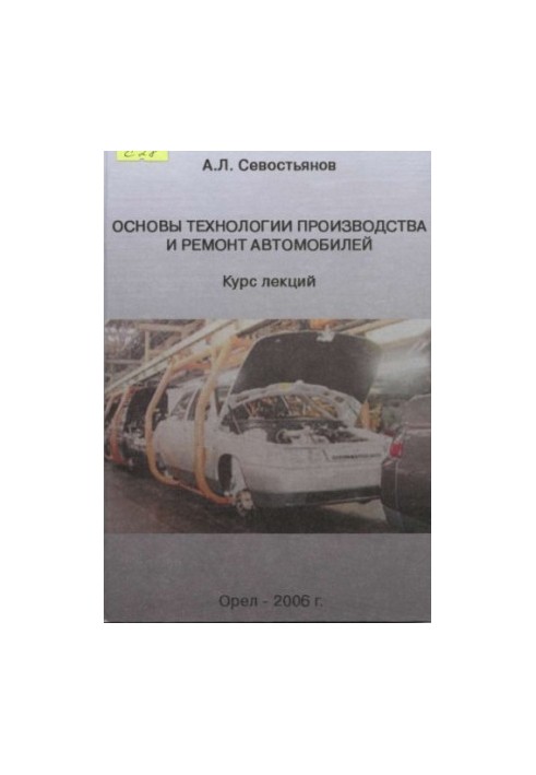 Основы технологии производства и ремонт автомобилей