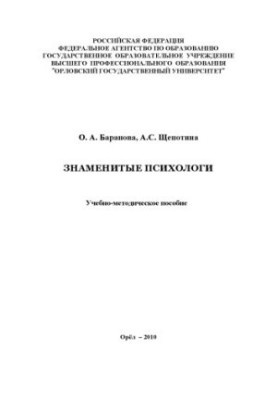 Баранова, О. А. Знаменитые психологи