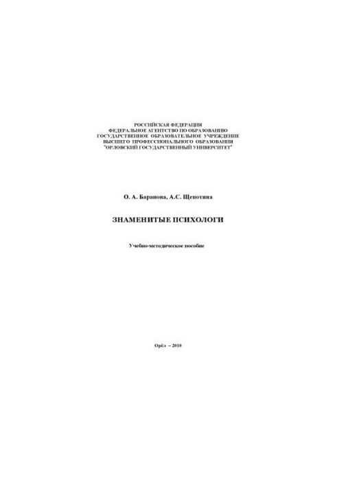 Баранова, О. А. Знаменитые психологи