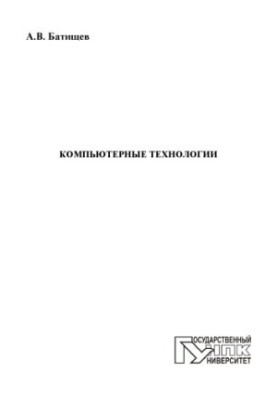 Batishchev, A. V. Computer technologies