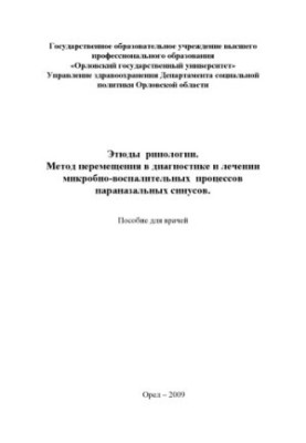 Bobrovskaya, T. P. Etudes of rhinology. Method of movement in the diagnosis and treatment of microbial-inflammatory processes of paranasal