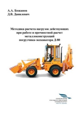 Bozhanov, Arkady Alexandrovich. Method of calculation of loads operating during operation and strength calculation of metal structures