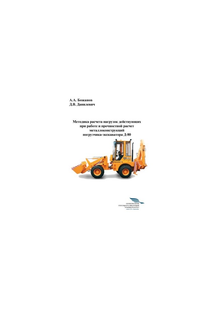 Bozhanov, Arkady Alexandrovich. Method of calculation of loads operating during operation and strength calculation of metal structures