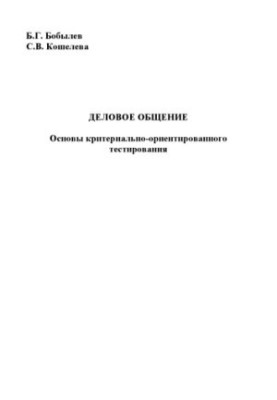 Бобылев, Б. Г. Деловое общение. Основы критериально-ориентированного тестирования