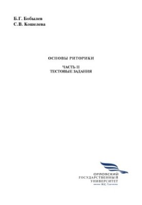 Бобылев, Б. Г. Основы риторики. Часть 2: Тестовые задания