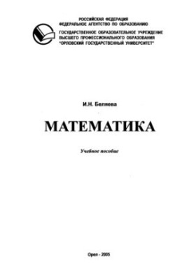 Belyayeva I. N. Mathematics