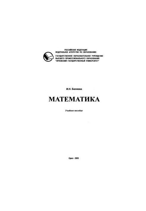 Belyayeva I. N. Mathematics