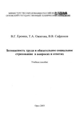 Безпека праці та обов'язкове соціальне страхування: питання та відповіді
