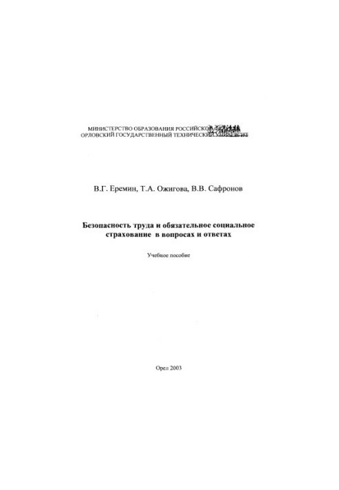 Безпека праці та обов'язкове соціальне страхування: питання та відповіді