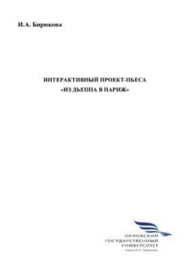 Інтерактивний проект-п'єса «З Дьєппа до Парижа»