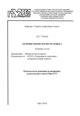 Основы физиологии человека