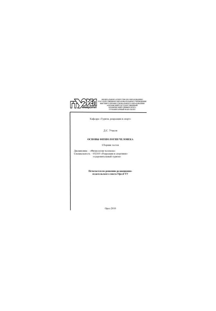 Основы физиологии человека