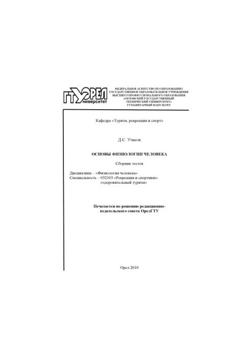 Основы физиологии человека
