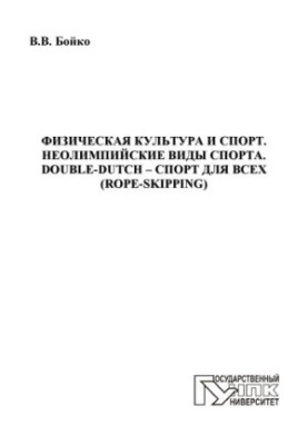 Фізична культура і спорт. Неолімпійські види спорту. Дабл-дач - спорт для всіх (стрибки через скакалку)