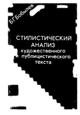 Бобилев Б. Г. Стилістичний аналіз художнього та публіцистичного тексту