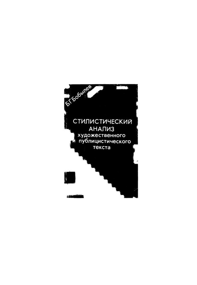 Бобилев Б. Г. Стилістичний аналіз художнього та публіцистичного тексту