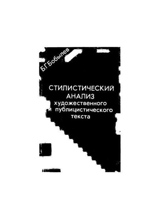 Бобилев Б. Г. Стилістичний аналіз художнього та публіцистичного тексту