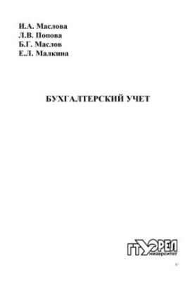 Бухгалтерский учет