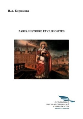 Biryukova Irina Alexandrovna. Paris. Histoire et curiosités