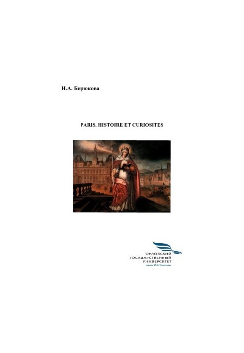 Biryukova Irina Alexandrovna. Paris. Histoire et curiosités