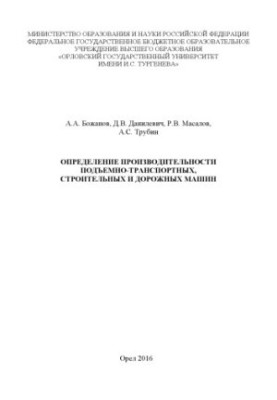 Bozhanov, Arkady Alexandrovich. Determination of productivity of lifting, transport, construction and road vehicles
