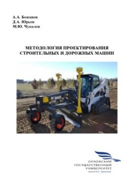 Божанов А. А. Методология проектирования строительных и дорожных машин