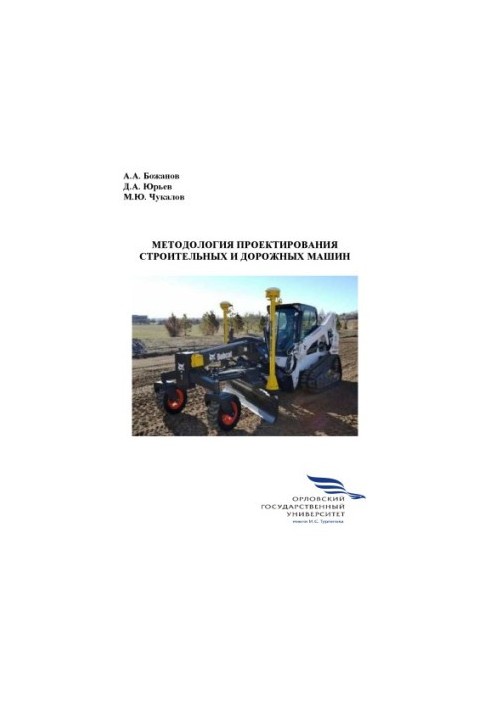 Божанов А. А. Методология проектирования строительных и дорожных машин