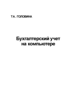 Бухгалтерский учет на компьютере
