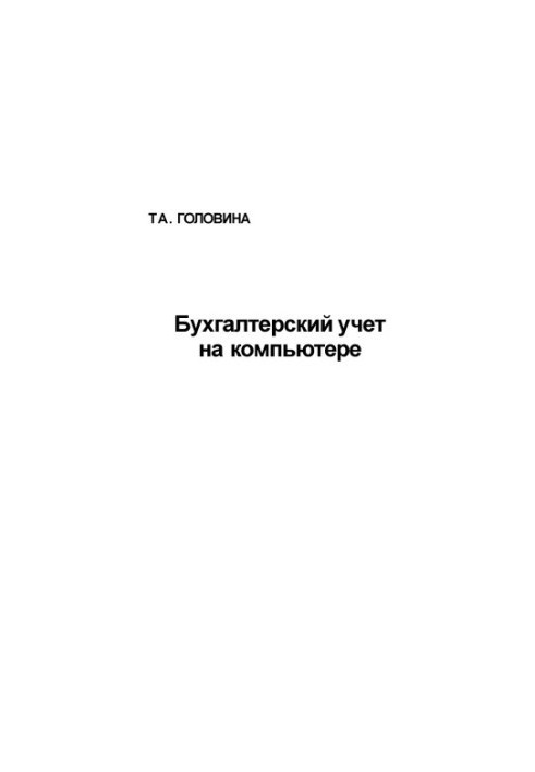 Бухгалтерский учет на компьютере