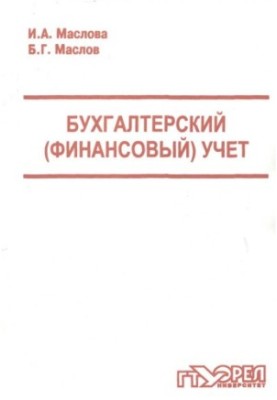 Бухгалтерський (фінансовий) облік
