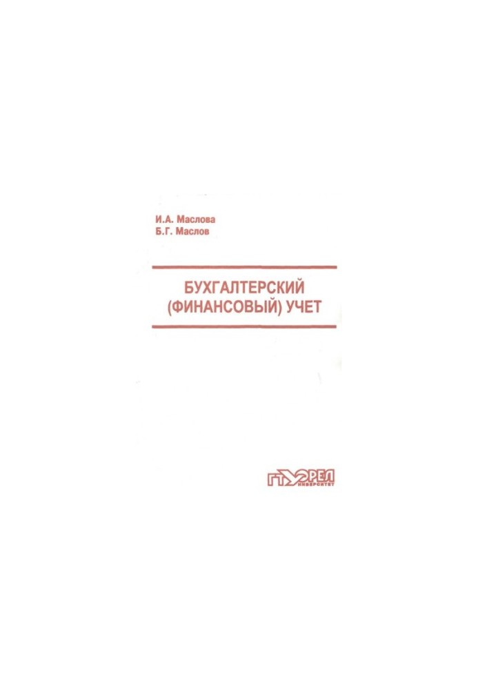 Бухгалтерський (фінансовий) облік