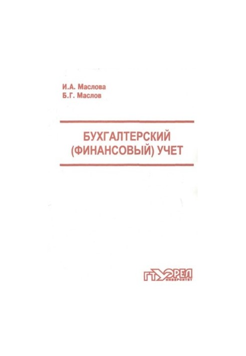 Бухгалтерський (фінансовий) облік