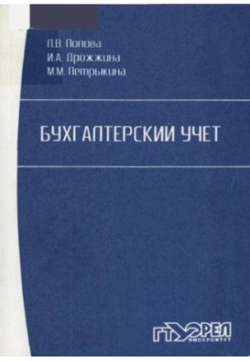 Бухгалтерский учет