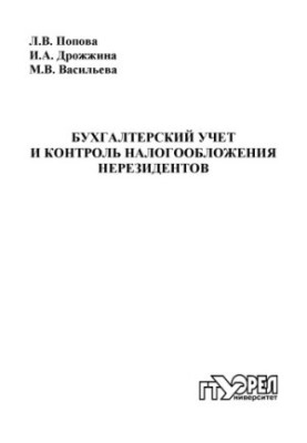 Бухгалтерський облік та контроль оподаткування нерезидентів