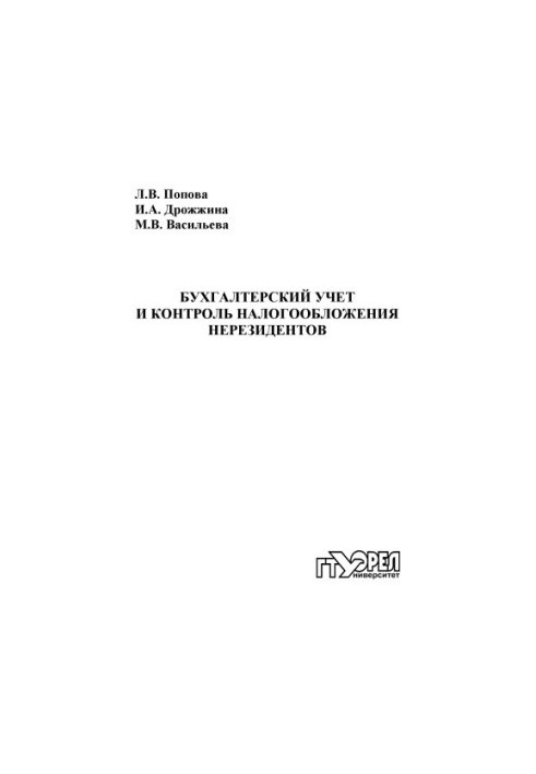 Бухгалтерський облік та контроль оподаткування нерезидентів