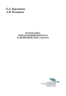 Бурлакова, Е. А. Математика. Визначений інтеграл в економічних задачах