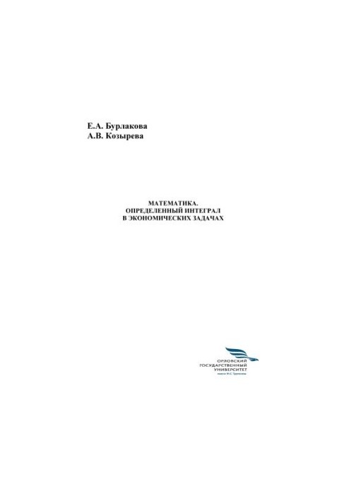 Бурлакова, Е. А. Математика. Визначений інтеграл в економічних задачах