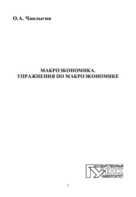 Chaplygin, O. A. Macroeconomics. Exercises in macroeconomics