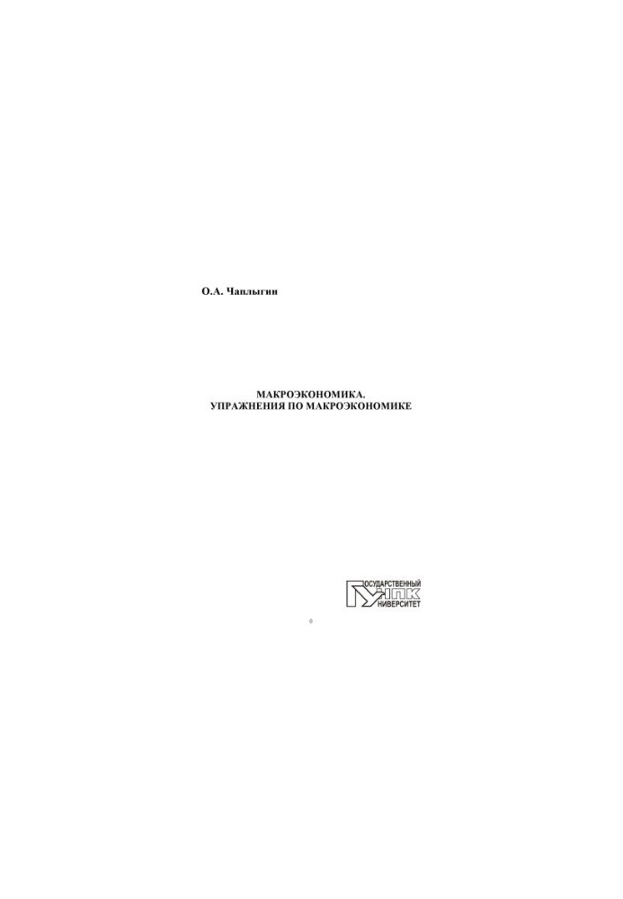 Chaplygin, O. A. Macroeconomics. Exercises in macroeconomics