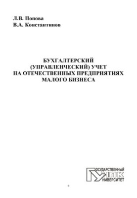 Accounting (management) accounting at domestic small business enterprises