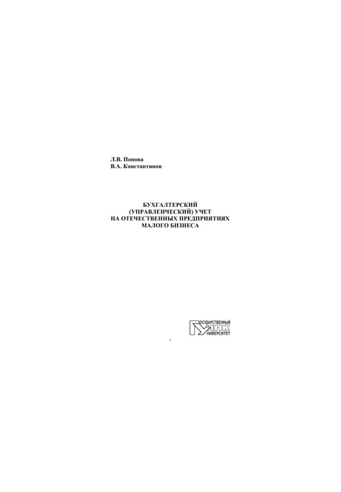 Accounting (management) accounting at domestic small business enterprises