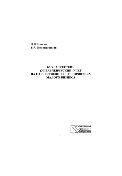 Accounting (management) accounting at domestic small business enterprises