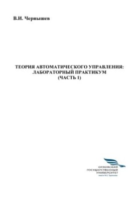 Chernyshev, V. I. Theory of automatic control: laboratory workshop Ch. 1